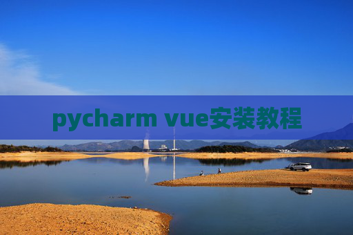 pycharm vue安装教程