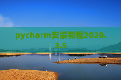 pycharm安装教程2020.3.5