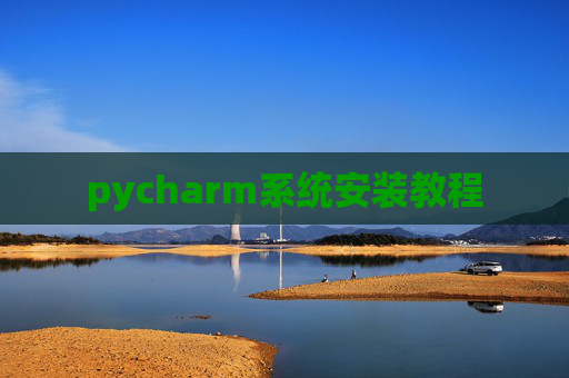 pycharm系统安装教程